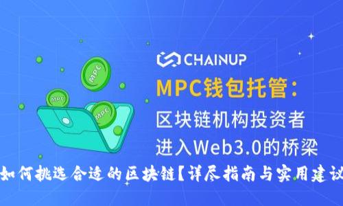 如何挑选合适的区块链？详尽指南与实用建议