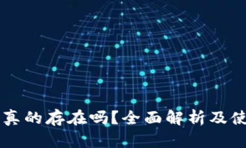 区块链真的存在吗？全面解析及使用指南