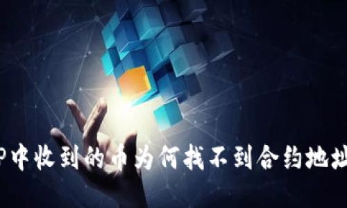 TP中收到的币为何找不到合约地址？
