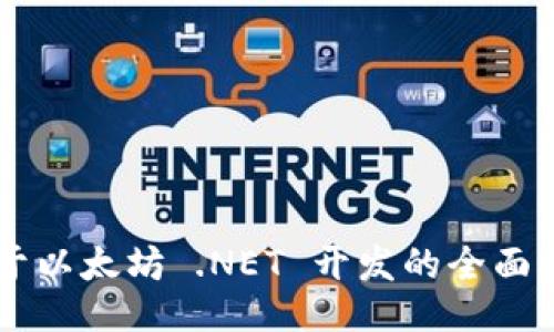 关于以太坊 .NET 开发的全面指南