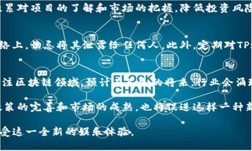 ziaoti用TP畅玩游戏的最佳选择/ziaoti
TP, 区块链游戏, 加密货币, 游戏攻略, NFT游戏/guanjianci

近年来，随着区块链技术的不断发展和加密货币的普及，使用TP的加密游戏逐渐引起了玩家们的兴趣。TP作为一种安全、便捷的数字资产工具，兼容多种区块链应用，为玩家提供了更好的游戏体验和数字资产管理的便利。

在这篇文章中，我们将探讨一些可以用TP进行的游戏，介绍它们的特点以及如何使用TP参与这些游戏。此外，我们还将回答一些相关问题，帮助玩家更深入地了解和体验这些精彩的区块链游戏。

1. 什么是TP？为什么它适合游戏玩家？
TP是一款轻量级的区块链数字，支持多个公链和代币的存储与交易。它的界面设计友好，操作简单，特别适合新手用户。同时，TP还具备了私钥管理和备份功能，确保用户资金的安全性。在游戏领域，TP的优势在于支持多种游戏资产的管理和交易，包括NFT、虚拟货币等。

使用TP进行游戏时，玩家可以轻松管理自己的数字资产，方便进行游戏内购买、升级以及参与各种活动。此外，TP对游戏开发者非常友好，开发者可以迅速集成TP支付功能，吸引更多玩家参与游戏。

2. 使用TP可以玩的几款游戏推荐
接下来，我们将为大家推荐几款可以使用TP进行游戏的热门项目。这些游戏有的以独特的玩法吸引玩家，有的则有着丰厚的收益潜力。

strong2.1 Axie Infinity/strong
Axie Infinity是一款以宠物战斗为主题的区块链游戏。玩家可以通过收集、养殖、训练名为Axie的可爱生物，并且参与战斗。游戏中有许多独特的生态系统和经济模式，玩家通过战斗、繁殖等方式可以获得加密货币奖励。Axie Infinity的火爆，吸引了大量玩家前来游戏。

使用TP，玩家可以快速地进行交易，购买新的Axie、道具，增加自己的战斗力。同时，游戏中的资产可以通过TP进行安全保存，玩家可随时查看自己的虚拟财富。

strong2.2 Decentraland/strong
Decentraland是一个基于以太坊的虚拟世界，玩家可以在这个中创造、探索和交易。玩家可以拥有土地和虚拟地产，开展商业活动，或者举办自己的活动。Decentraland鼓励玩家们通过NFT交易和艺术创作等方式来获取收益。

在Decentraland中，玩家可以使用TP进行土地购买、道具交易和虚拟资产管理，这让游戏体验更加顺畅。TP的直接集成增强了Decentraland的用户友好性，非常适合希望投资虚拟资产的玩家。

strong2.3 The Sandbox/strong
The Sandbox是一个多人在线游戏，它允许玩家创建、拥有和交易虚拟的游戏体验。玩家可以构建自己的游戏，使用游戏内的GAMES（Game Assets）进行互动，并获得收益。

TP支持Sandbox中的虚拟货币交易与资产管理，使玩家可以轻松购买土地、道具及其他资产，通过TP直接进行区块链交易。而且，玩家可以将自己的游戏内容变现，打造属于自己的数字资产品牌。

3. 如何使用TP参与区块链游戏？
使用TP参与区块链游戏的步骤其实很简单，以下是详细的操作指南。

strong3.1 创建TP/strong
首先，玩家需要下载TP应用并创建一个。注册过程中，系统将给出助记词和私钥，务必将其记录下来并妥善保管。这是保证数字资产安全的第一步。

strong3.2 充值数字货币/strong
创建完后，玩家需要为充值，以便可以在游戏中进行购买。可以通过购买加密货币，或从其他转账到TP。玩家可以选择ETH、USDT等多种币种进行充值，具体操作可参照TP的充值说明。

strong3.3 连接游戏/strong
在选择好游戏后，通常游戏官网会提供将TP连接到游戏的指引。大部分游戏都可以通过QR码扫描或直接输入地址来完成连接。完成连接后，玩家的游戏资产会显示在TP中。

strong3.4 开始游戏/strong
完成连接后，玩家可以根据游戏内的引导开始进行游戏。利用TP，玩家可随时进行交易，提升自己的角色和资产，享受游戏的乐趣。

4. 玩区块链游戏的收益与风险
虽然区块链游戏给玩家带来了新的盈利机会，但也伴随着一定的风险，下面我们来分析收益和风险。

strong4.1 玩区块链游戏的收益/strong
区块链游戏最大的卖点之一是“玩赚”。玩家在游戏中不仅可以享受乐趣，还能够通过各种形式获取加密货币或NFT。例如，在Axie Infinity中，玩家可以通过战斗和繁殖获得AXS和SLP等代币，并在市场上出售兑换法币。

此外，区块链游戏的虚拟资产具有稀缺性，随着玩家的增加和需求的提升，其价值有可能大幅上升。例如，Decentraland中的土地和道具等虚拟物品，随着市场需求的提升，其价值也会持续走高。

strong4.2 玩区块链游戏的风险/strong
然而，区块链游戏也有其潜在的风险。首先，许多游戏项目的可持续性尚待考验，一旦项目方决策失误或缺乏资金支持，可能导致游戏关停，玩家的钱财也面临风险。

其次，市场的波动性非常大，玩家在游戏中获得的代币价值随时可能发生剧烈变动，盈利变成亏损的风险也是很大的。因此，在参与任何区块链游戏之前，玩家应该做好相应的研究，了解游戏的背景及市场动态。

5. 常见问题解答

strong问题1：如果我忘记TP的密码该怎么办？/strong
忘记TP的密码后，首先请不要惊慌。TP采用助记词保障用户的资产安全。您可以通过助记词恢复账户。打开TP，选择“恢复”功能，输入正确的助记词以恢复您的。请务必在恢复过程中使用安全的环境，避免信息泄露。

如果您无备份助记词，也无法找回中的数字资产。为了避免这类情况，建议将助记词妥善保管，用纸写下来并放在安全的地方。

strong问题2：TP支持哪些区块链游戏？/strong
TP广泛支持多种区块链游戏，包括但不限于Axie Infinity、The Sandbox、Decentraland等。此外，许多新兴的NFT游戏也能够与TP进行兼容，用户可以通过TP享受多种不同的游戏体验。建议用户定期关注TP官网或社区，以获取最新支持的游戏信息。

strong问题3：在区块链游戏中，我应该如何选择合适的游戏投资？/strong
在选择游戏投资时，玩家应该从多个角度进行综合考虑。首先，可以关注游戏的开发团队和社区背景，了解项目的真实度和可靠性。其次，查看游戏的玩法和是否具备引人入胜的内容，这将直接影响玩家的留存率和游戏的未来发展。

此外，可以观察游戏的经济模式和收益机制，了解玩家如何在游戏中获得收益。最后，建议新手先从小额投资开始，逐渐积累对项目的了解和市场的把握，降低投资风险。

strong问题4：如何安全存储在TP中的资产？/strong
存储数字资产时，安全性是首要考虑的因素。首先，用户应确保将助记词和私钥保存在安全的地方，并尽量避免存放在网络上。切忌将其泄露给任何人。此外，定期对TP进行更新，确保应用程序为最新版本，以防止安全漏洞。针对较大的资产，用户也可以考虑使用硬件进行额外的存储安全。

strong问题5：区块链游戏的未来是什么样的？/strong
区块链游戏的未来发展前景非常广阔。随着技术的不断完善和玩家需求的上升，越来越多的传统游戏开发公司也开始关注区块链领域。预计在不久的将来，行业会涌现出更多创新的游戏机制和玩法，丰富玩家的体验。

此外，NFT作为数字资产的一种形式，也会在游戏中扮演越来越重要的角色，玩家将有更多机会通过NFT获取收益。行业政策的完善和市场的成熟，也将促进这样一种新兴娱乐方式的健康发展。

总的来说，区块链游戏作为未来数字娱乐的一部分，正逐渐成为一种风靡的趋势。使用TP，玩家能够更加便利和安全地享受这一全新的娱乐体验。