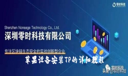 苹果设备安装TP的详细教程