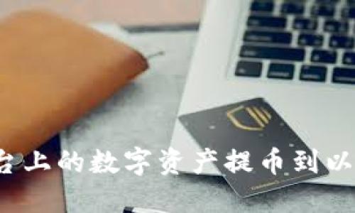 如何将币安平台上的数字资产提币到以太坊？详尽指南