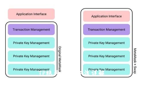 TP账号注销方法详解