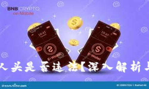 区块链拉人头是否违法？深入解析与风险评估