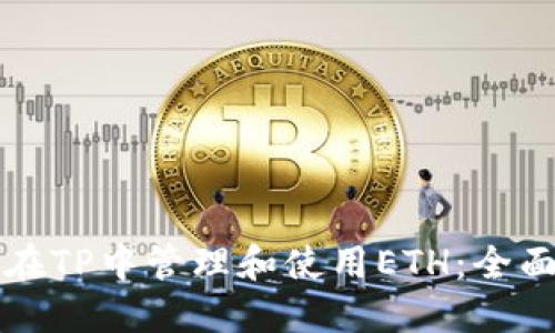 如何在TP中管理和使用ETH：全面指南