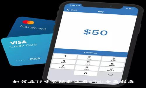 如何在TP中管理和使用ETH：全面指南