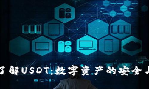 深入了解USDT：数字资产的安全与管理