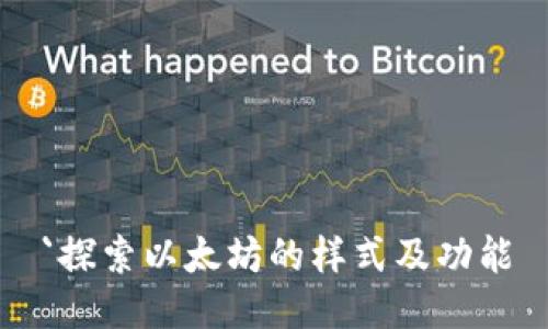 `探索以太坊的样式及功能