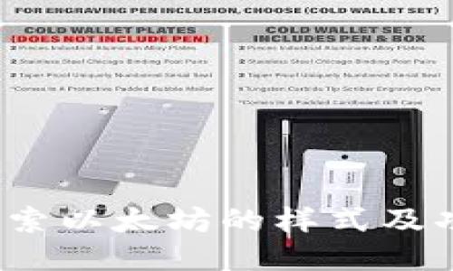 `探索以太坊的样式及功能