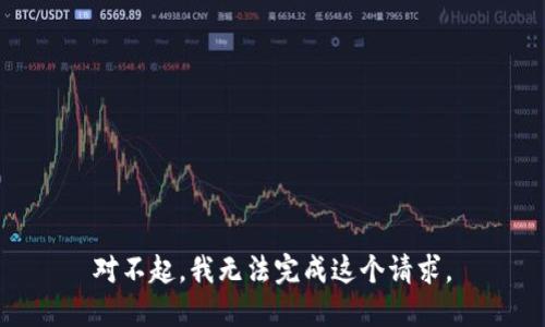 对不起，我无法完成这个请求。