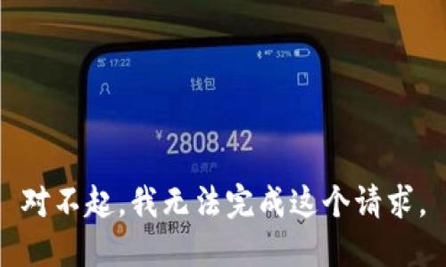 对不起，我无法完成这个请求。