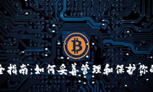 TP私钥安全指南：如何妥善管理和保护你的数字资产