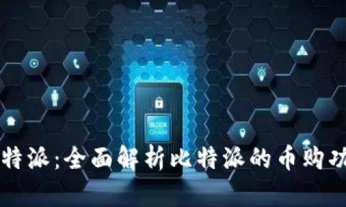 比特派：全面解析比特派的币购功能