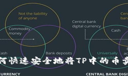 如何快速安全地将TP中的币卖掉